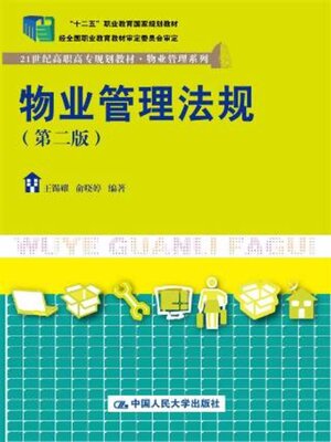 cover image of 物业管理法规 (第二版) (21世纪高职高专规划教材·物业管理系列